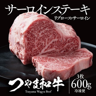 津山生まれ・津山育ち【つやま和牛】霜降りステーキ(リブロース・サーロイン)　600g(3枚)