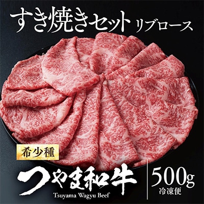つやま和牛すき焼きセット(リブロース) 500g