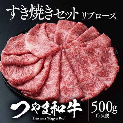 つやま和牛すき焼きセット(リブロース) 500g