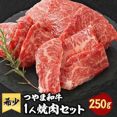 つやま和牛1人焼肉セット　250g