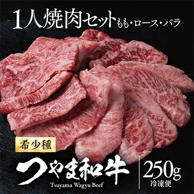 つやま和牛1人焼肉セット　250g