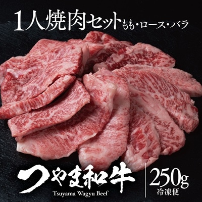つやま和牛1人焼肉セット　250g
