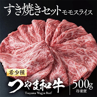 つやま和牛すき焼きセット(ももスライス)500g
