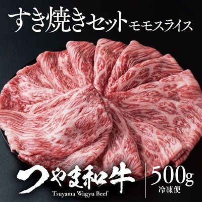 つやま和牛すき焼きセット(ももスライス)500g
