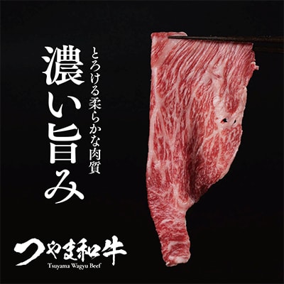 つやま和牛すき焼きセット(ももスライス)500g