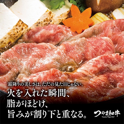 つやま和牛すき焼きセット(ももスライス)500g