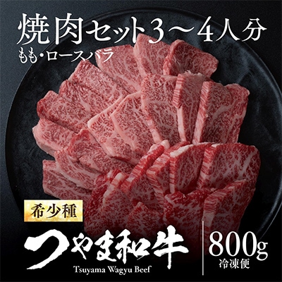 つやま和牛焼肉セット(3～4人用)800g