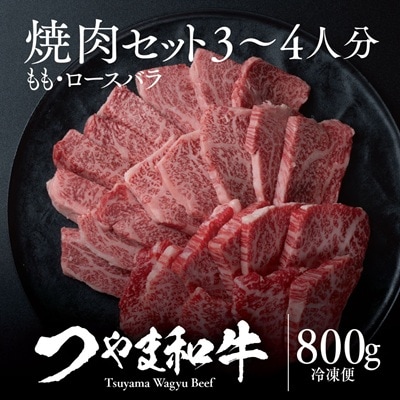 つやま和牛焼肉セット(3～4人用)800g