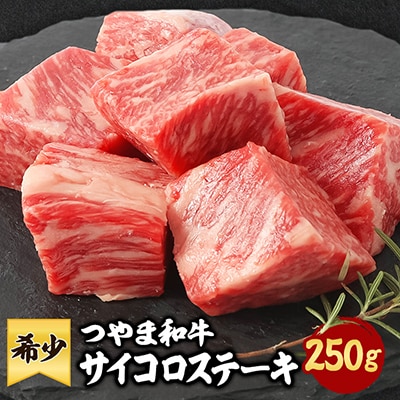 つやま和牛サイコロステーキ(250g)