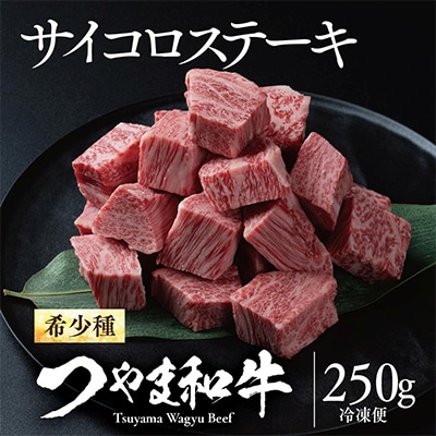 つやま和牛サイコロステーキ(250g)