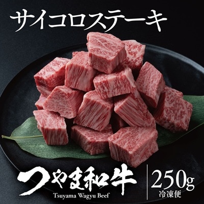 つやま和牛サイコロステーキ(250g)