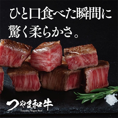 つやま和牛サイコロステーキ(250g)
