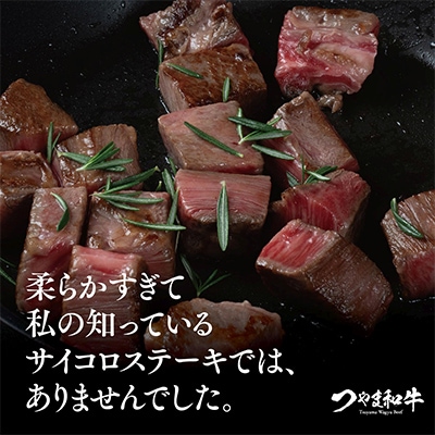 つやま和牛サイコロステーキ(250g)