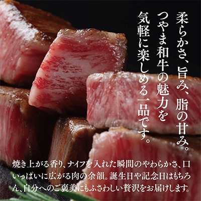 つやま和牛サイコロステーキ(250g)