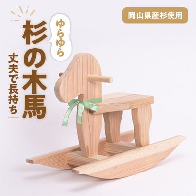 岡山県産手作り木の木馬
