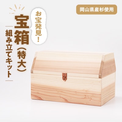 宝箱(特大)組み立てキット