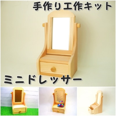 組み立てキット　ミニドレッサー