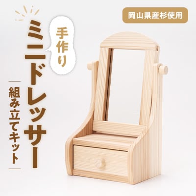組み立てキット　ミニドレッサー