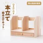 引き出し付き本立て　組み立てキット