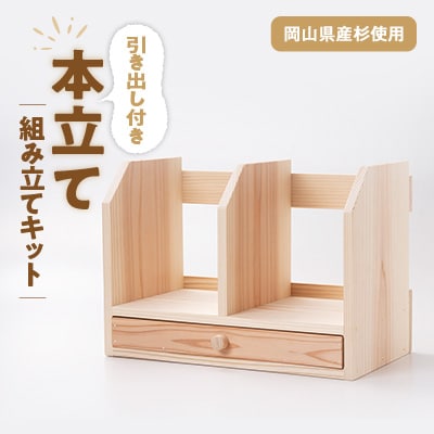 引き出し付き本立て　組み立てキット