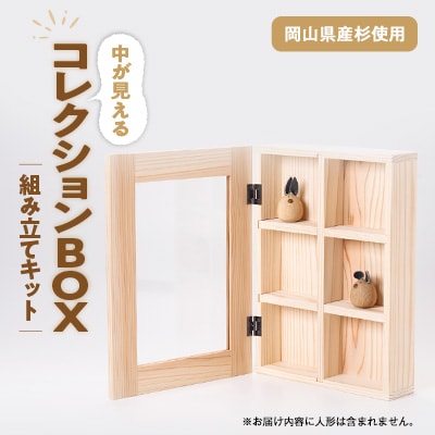 コレクションBOX　組み立てキット