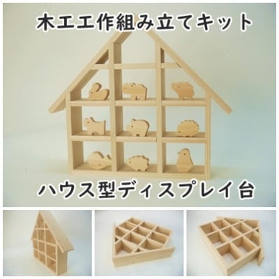 ハウス型ディスプレイ台　組み立てキット