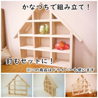 ハウス型ディスプレイ台　組み立てキット