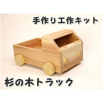 杉のトラック　組立てキット