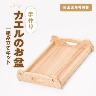 カエルのお盆　組み立てキット