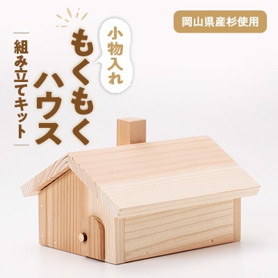 もくもくハウス　組立工作キット