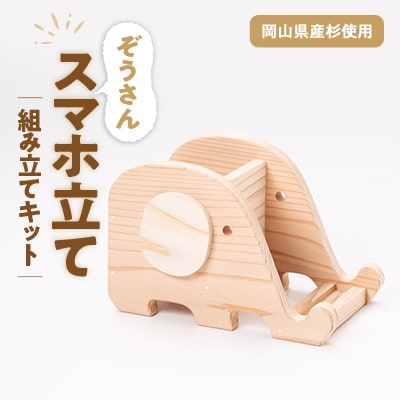 ぞうさんスマホ立て　組立工作キット