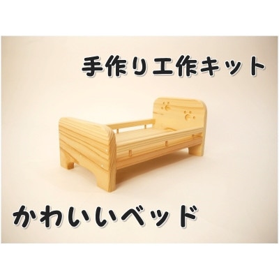 かわいいベッド　組立工作キット