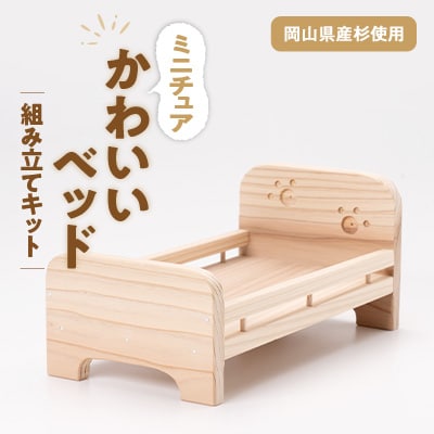 かわいいベッド　組立工作キット