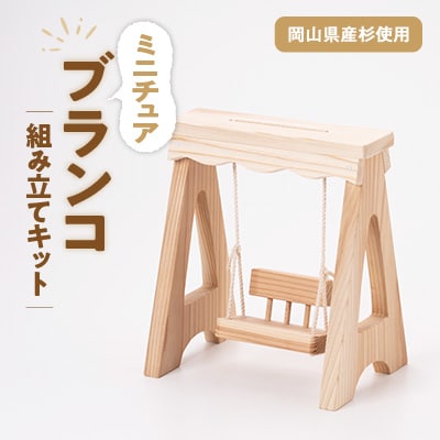 ブランコ　組立工作キット