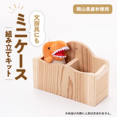 ミニケース　組立工作キット