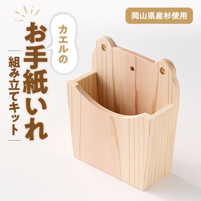 カエルのお手紙いれ　組立工作キット