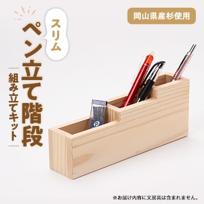 スリムペン立て階段　組立工作キット