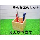 えんぴつたて　組立てキット