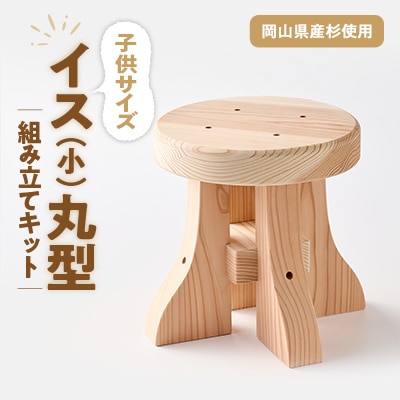 イス(小)丸型　キット