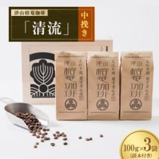 津山榕菴珈琲『清流』(中挽き) 100g×3