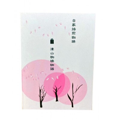 自家焙煎珈琲豆『津山珈琲物語』(ドリップパックコーヒー)18個入り