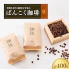 芳醇な香りと濃厚な甘味の珈琲 400g 豆
