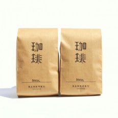 芳醇な香りと濃厚な甘味の珈琲 400g 粉