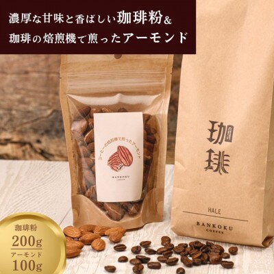 濃厚な甘味と香ばしい珈琲200g粉とコーヒーの焙煎機で煎ったアーモンド100g
