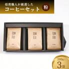 ばんこく珈琲津山の焙煎職人が厳選したコーヒーセット 粉200g×3袋