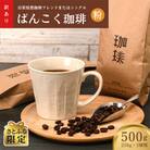 【さとふる限定】【訳アリ】 自家焙煎珈琲ブレンドまたはシングル ドリップコーヒー【250g粉×2袋】