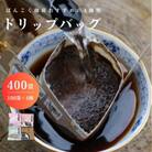 ドリップバッグコーヒー おすすめ4種飲み比べ 400袋  簡単 業務用