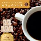 カフェインレス(ノンカフェイン) デカフェ コーヒー豆 コロンビア 1kg 200g×5袋