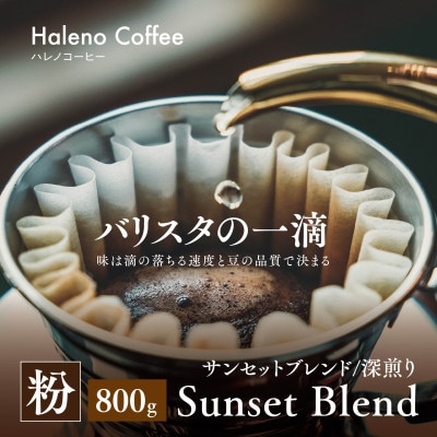 バリスタの一滴 究極のハレノコーヒー サンセットブレンド(深煎り) 粉 800g