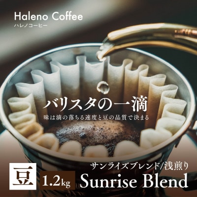 バリスタの一滴 究極のハレノコーヒー サンライズブレンド(浅煎り) 豆 1.2kg